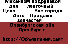 1J0959654AC Механизм подрулевой для SRS ленточный › Цена ­ 6 000 - Все города Авто » Продажа запчастей   . Оренбургская обл.,Оренбург г.